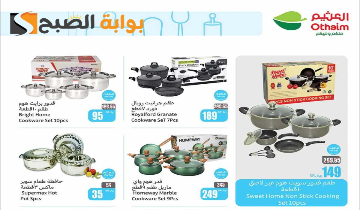 “اغتنموا الفرصة”.. أقوي عروض هايبر العثيم على الأدوات المنزلية والمطبخ متاحة حتى 5 نوفمبر 2024