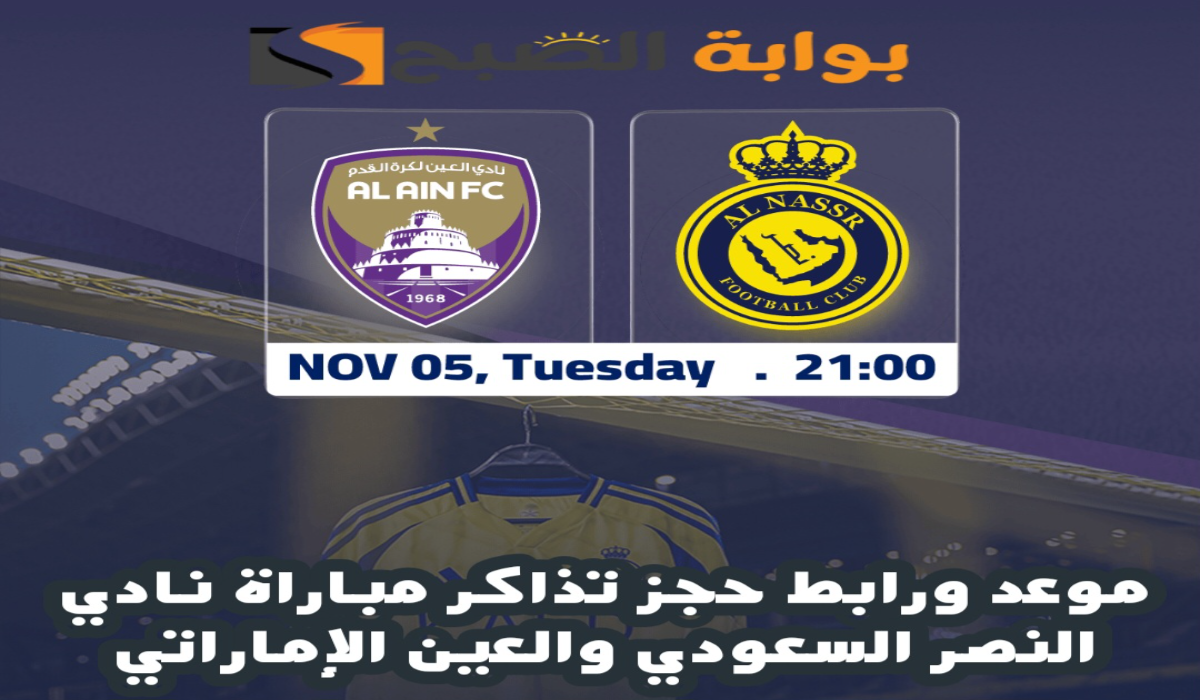 موعد ورابط حجز تذاكر مباراة نادي النصر والعين في دوري أبطال آسيا للنخبة 2024-2025