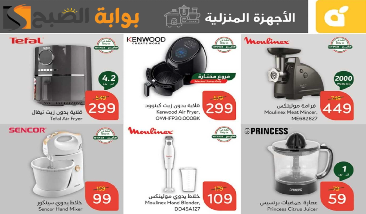 “اغتنموا الفرصة “.. أقوي عروض هايبر بنده السعودية على الأجهزة الكهربائية متاحة حتى 5 نوفمبر 2024