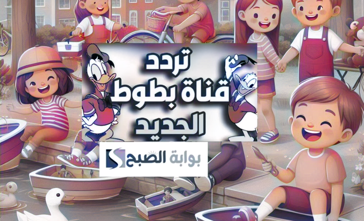 فرح أولاد ونزل… تردد قناة بطوط على نايل سات وعرب سات لمتابعة الاغاني والأناشيد والمواقف المضحكة