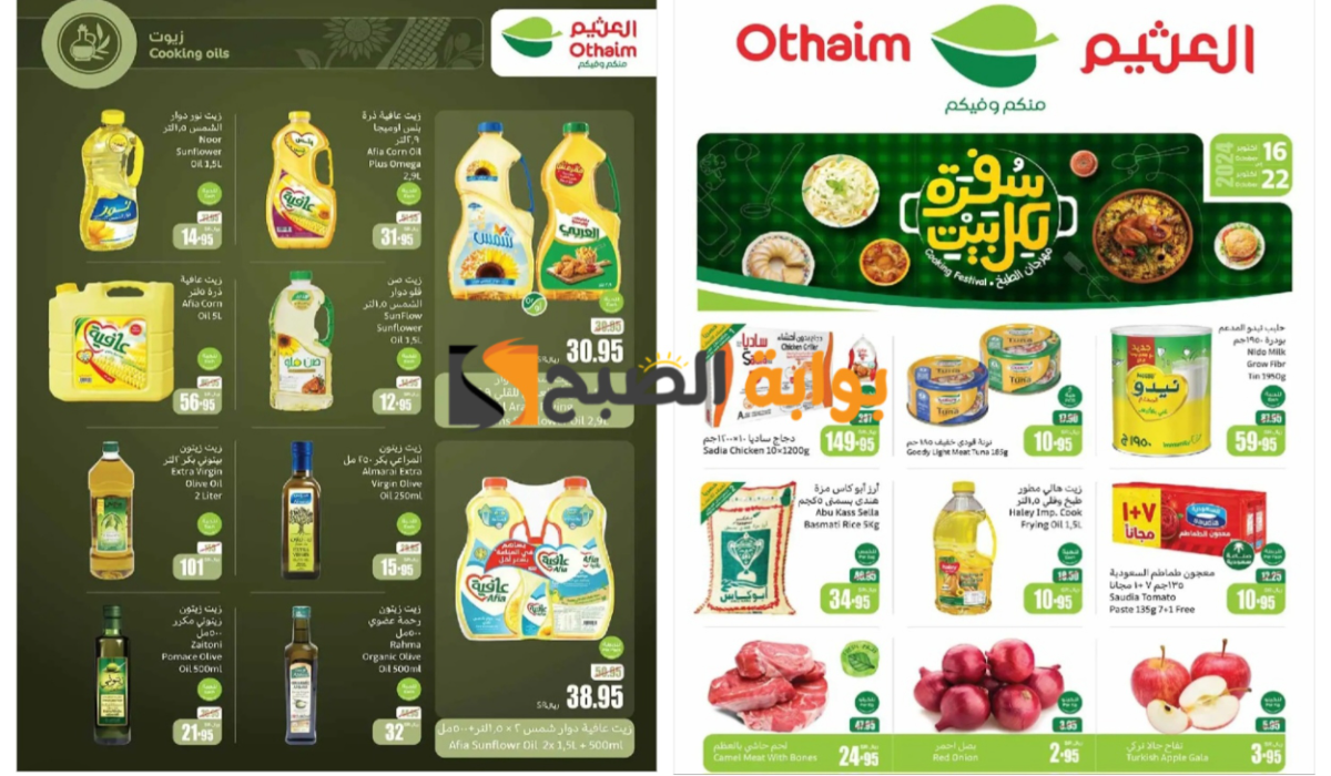 اغتنموا الفرصة..أقوى عروض العثيم السعودية على زيوت الطعام والأرز أساسيات الطبخ حتى 22 أكتوبر 