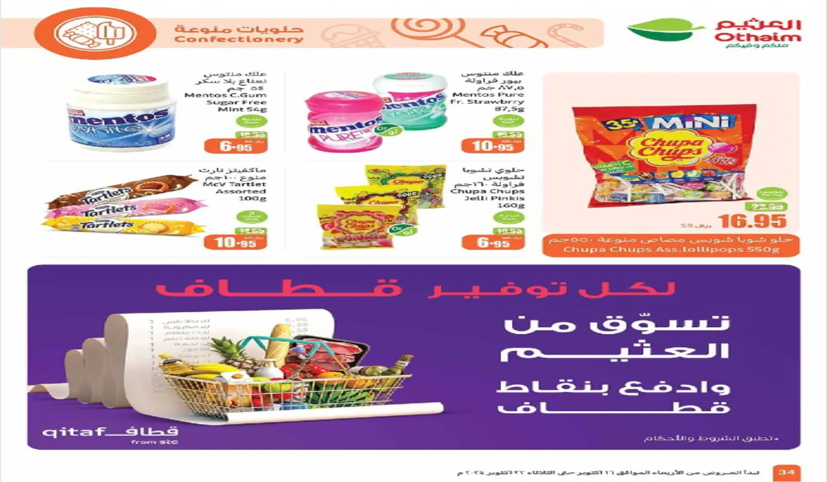 عروض العثيم على أنواع الحلوى المتنوعة حتى 22 أكتوبر