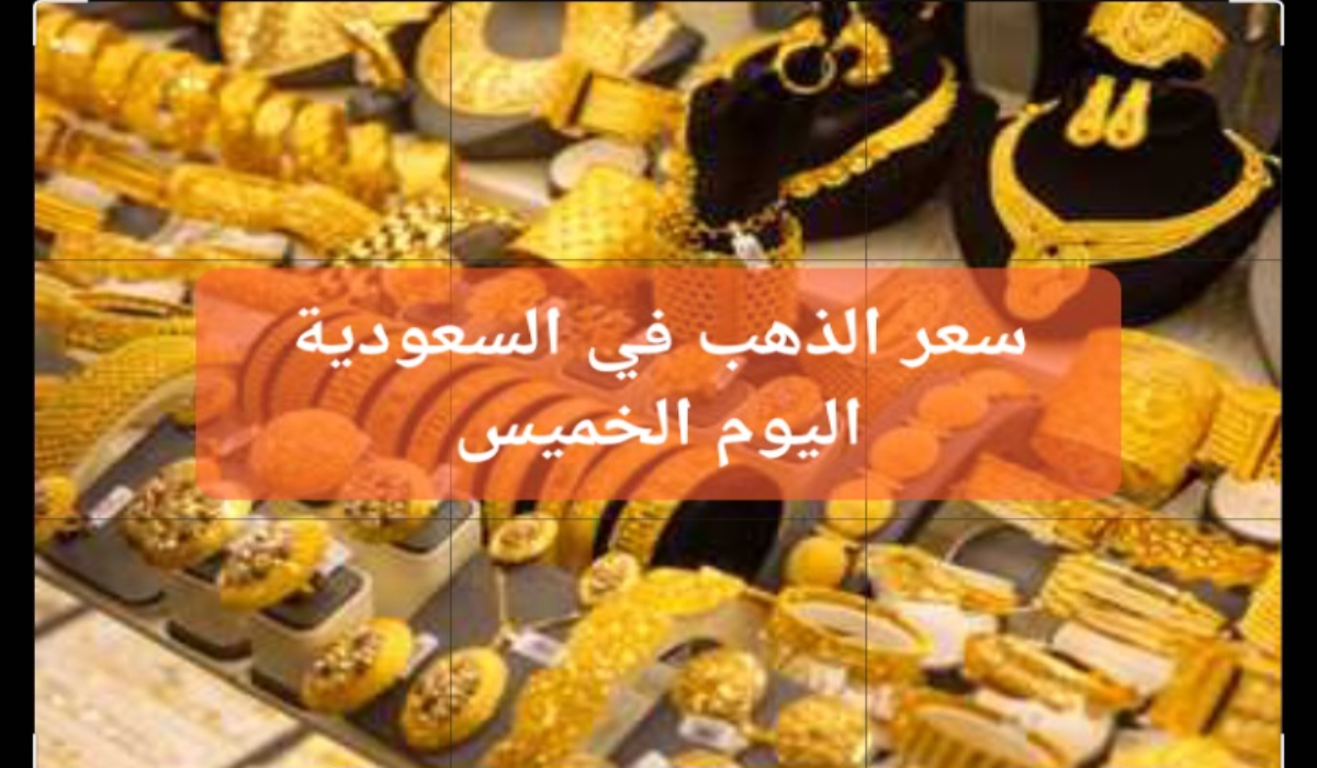 “تجاوز 283 ريال سعودي”..سعر جرام الذهب عيار 21 سعر الذهب اليوم