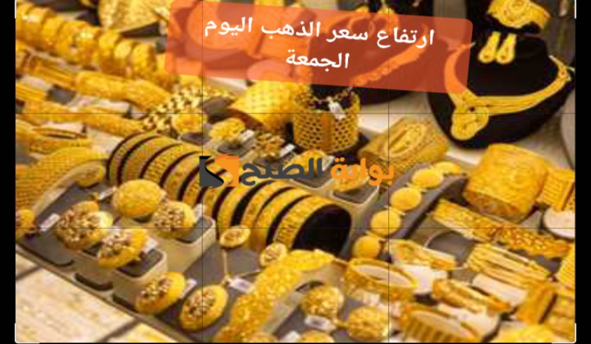 “قفزة كبيرة”..سعر جرام الذهب عيار 21 سعر الذهب اليوم 