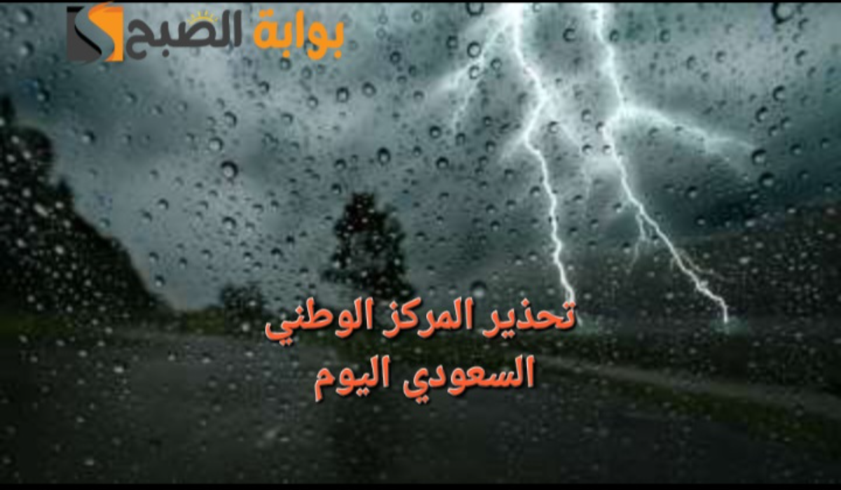 “أمطار ورياح وصواعق رعدية”..تحذير المركز الوطني السعودي من طقس بعض المناطق وحالة البحر الأحمر والخليج العربي