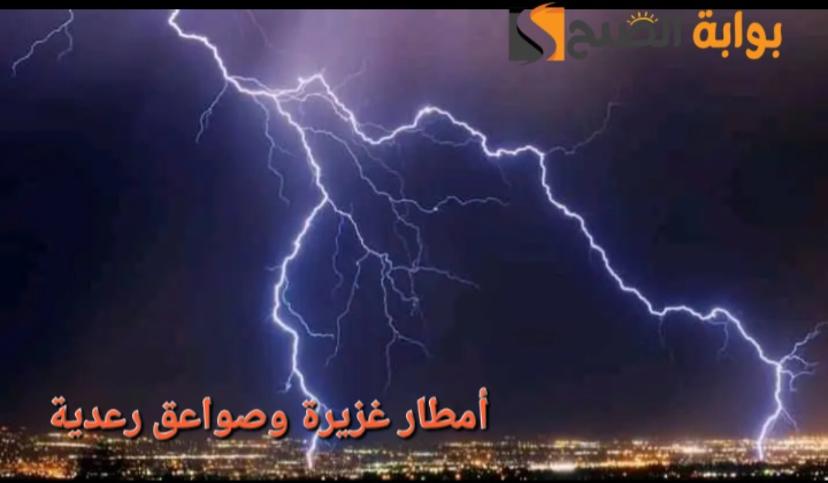 “تحذير هام!”..أمطار غزيرة وصواعق رعدية على بعض المناطق اليوم والدفاع المدني السعودي يوجه رسالة المواطنين
