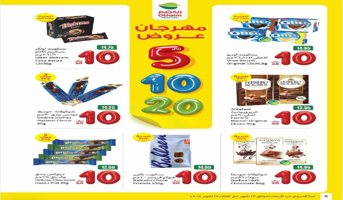 أقوى عروض العثيم السعودية على أنواع الشيكولاتة والممتدة حتى 29 أكتوبر