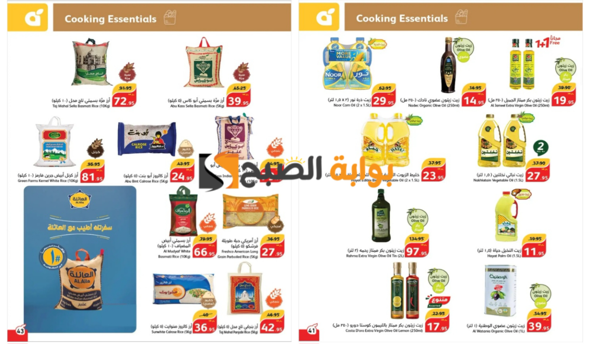فرصة مميزة..أقوى عروض بنده السعودية على زيوت الطعام والأرز وأساسيات الطبخ المختلفة 