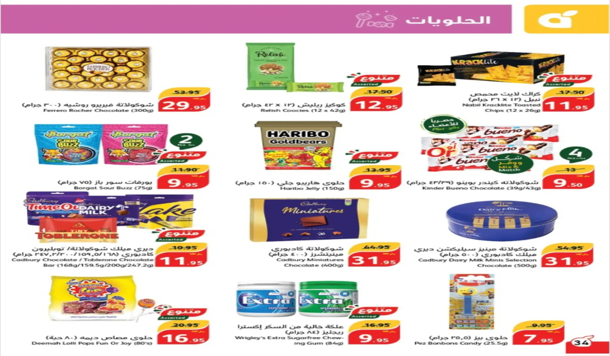 “بادر بالشراء”..أقوى عروض بنده السعودية على الشيكولاتة وأنواع الحلوى المختلفة حتى 29 أكتوبر