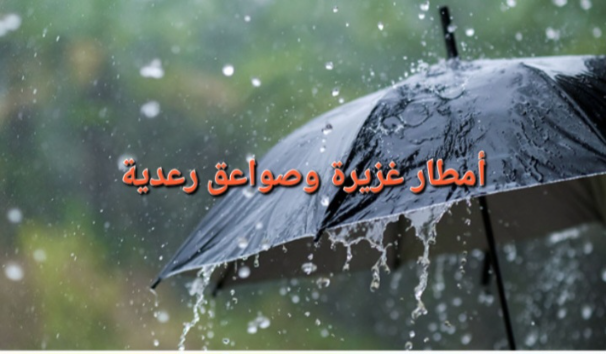 أمطار غزيرة وصواعق رعدية..تحذير الأرصاد السعودي من طقس اليوم على بعض المناطق ورفع التنبيه للون الأحمر