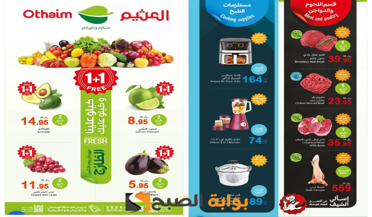 كيلو علينا وكيلو عليك..أقوى عروض العثيم السعودية على السلع الطازجة المختلفة اليوم