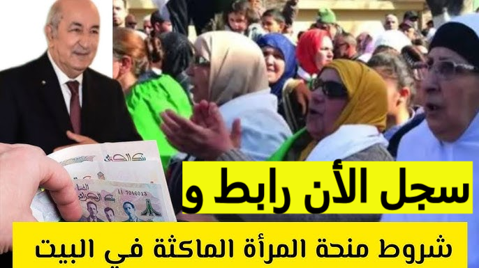 “سجلي الان عبر anem.dz” منحة المرأة الماكثة بالجزائر الشروط والمستندات المطلوبة