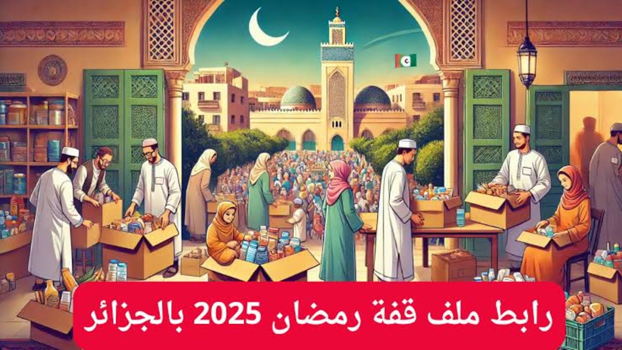 قدم الآن واحصل عليها.. رابط ملف قفة رمضان 2025 بالجزائر وخطوات التسجيل للحصول على المساعدات المالية