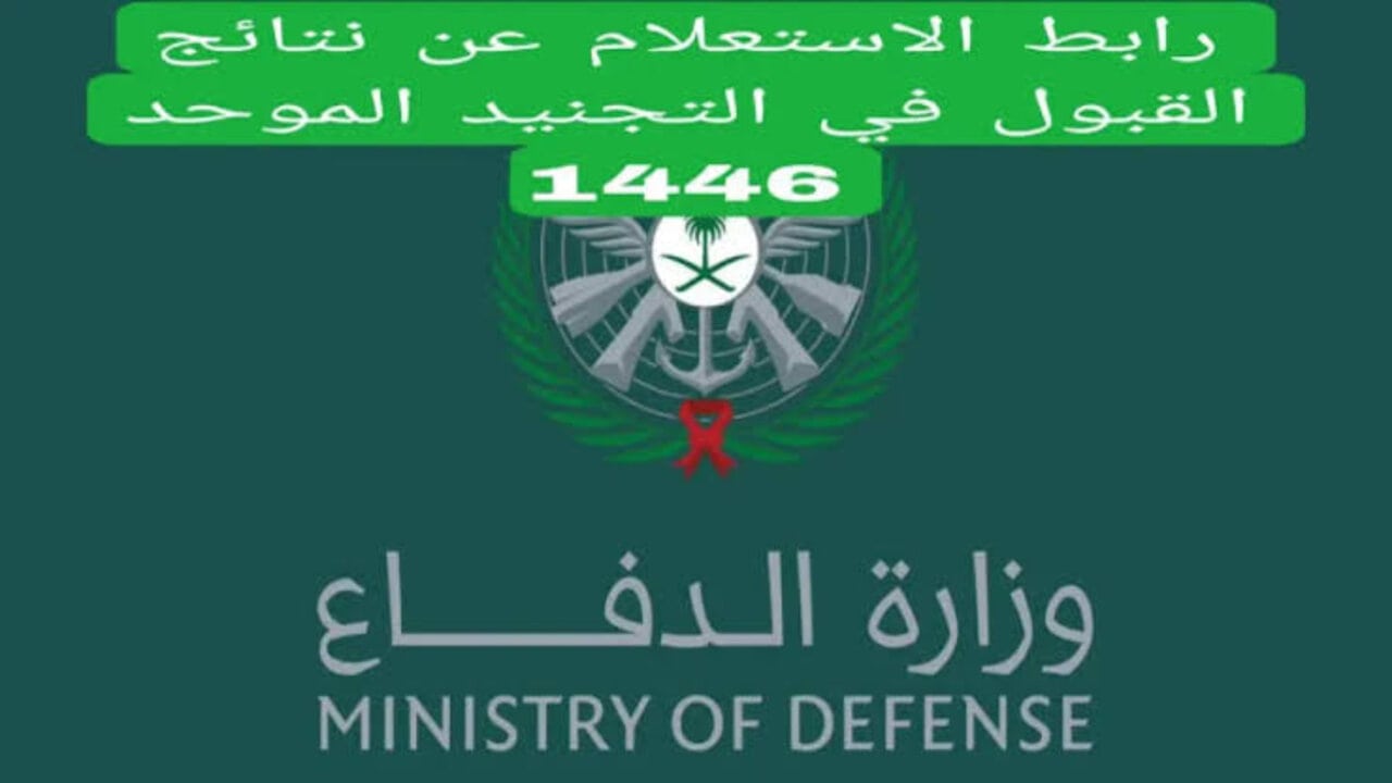 الآن.. نتائج الترشيح الأولي للمقبولين في التجنيد الموحد 1446 في المملكة من خلال الرابط الرسمي لموقع القبول الموحد