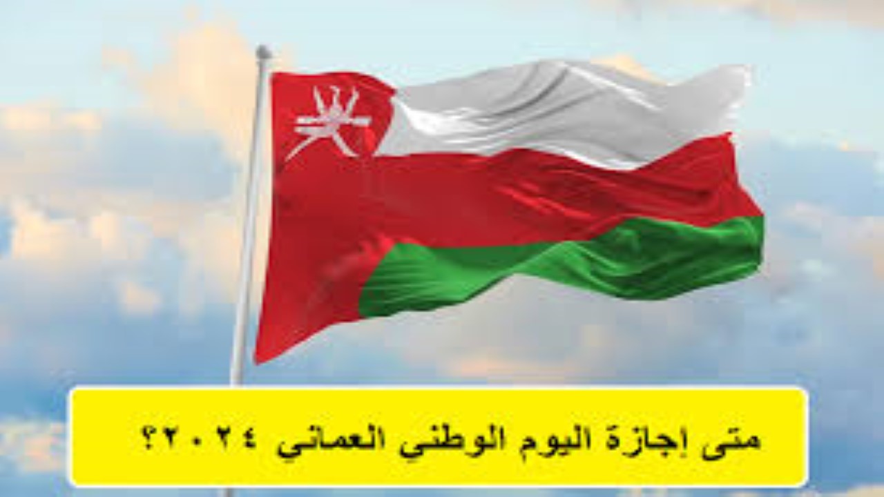 رسمياً‘‘.. متى إجازة العيد الوطني العماني 2024 ومظاهر الاحتفال باليوم
