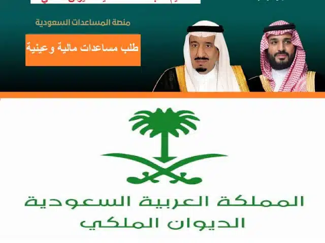 خطوات طلب المساعدة من الديوان الملكي بالمملكة العربية السعودية