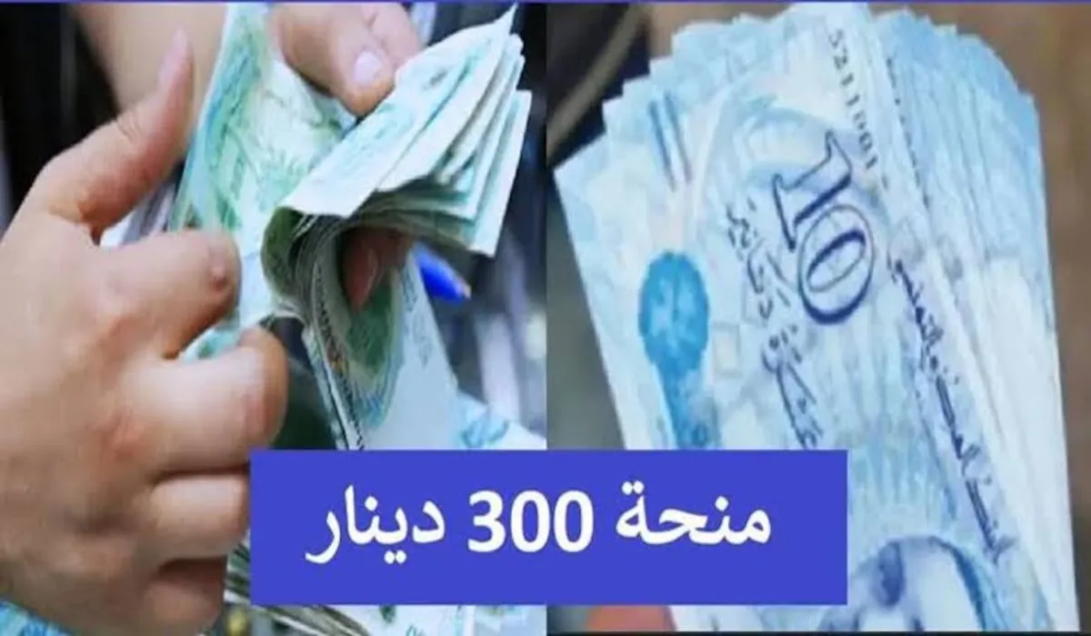 صرف منحة 300 دينار تونس لتخفيف العبئ عن الأسر خطوات وشروط التسجيل social.gov.tn