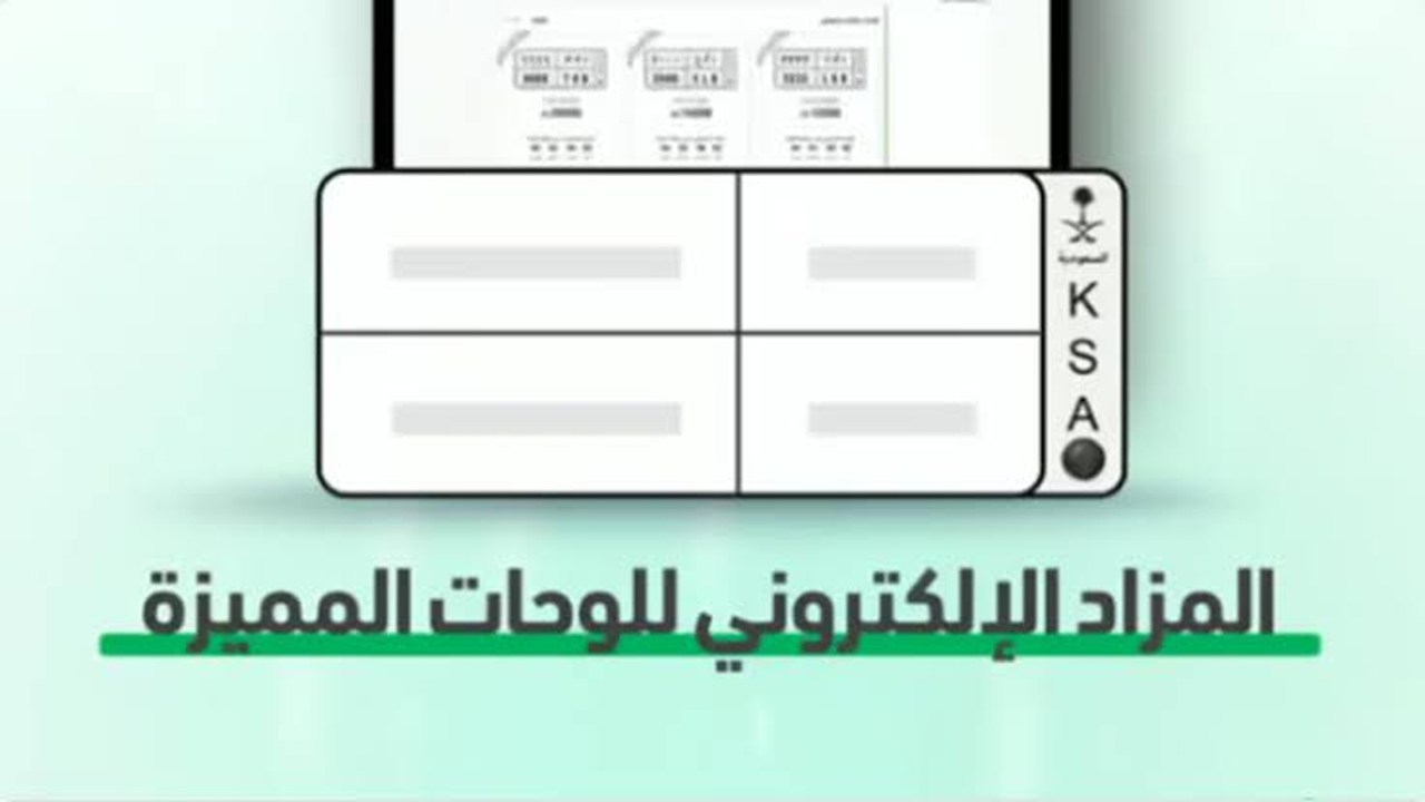 بدلها وأنت في منزلك.. شروط التسجيل في مزاد اللوحات الإلكتروني أبشر.. وما أبرز خدمات المنصة؟