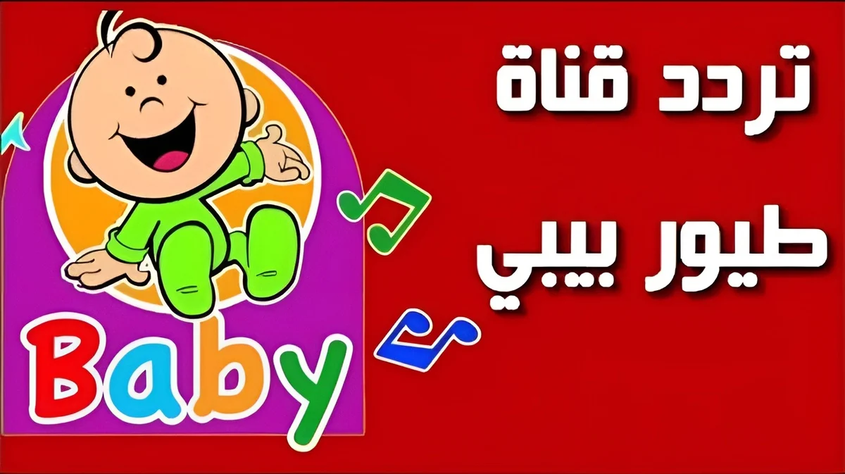 تردد أشهر قنوات الأطفال الجديد 2024 لمشاهدة محتوى ممتع بجودة عالية على مدار اليوم