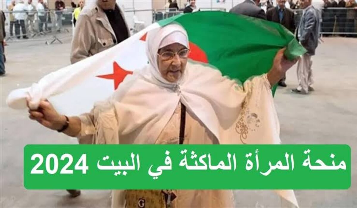 anem.dz .. شروط التقديم على منحة المرأة الماكثة في البيت 2024 بالجزائر وطريقة التسجيل خطوة بخطوة