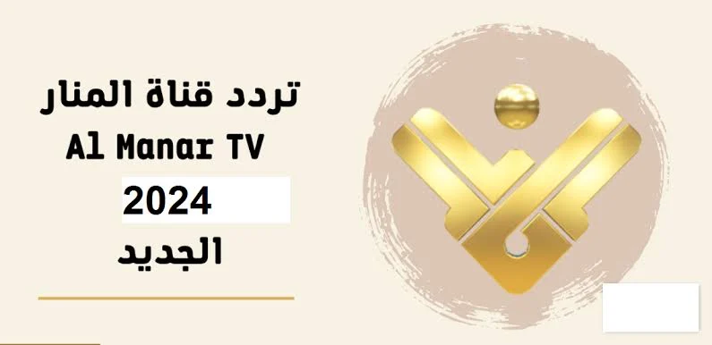 ثبتها على الفور تردد قناة المنار الجديد على النايل سات والعرب سات
