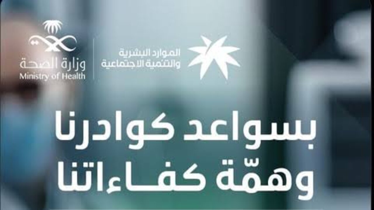 عاجل من وزارة الموارد البشرية ووزارة الصحة..  الإعلان عن صدور قرار جديد بشأن توطين 4 مهن صحية