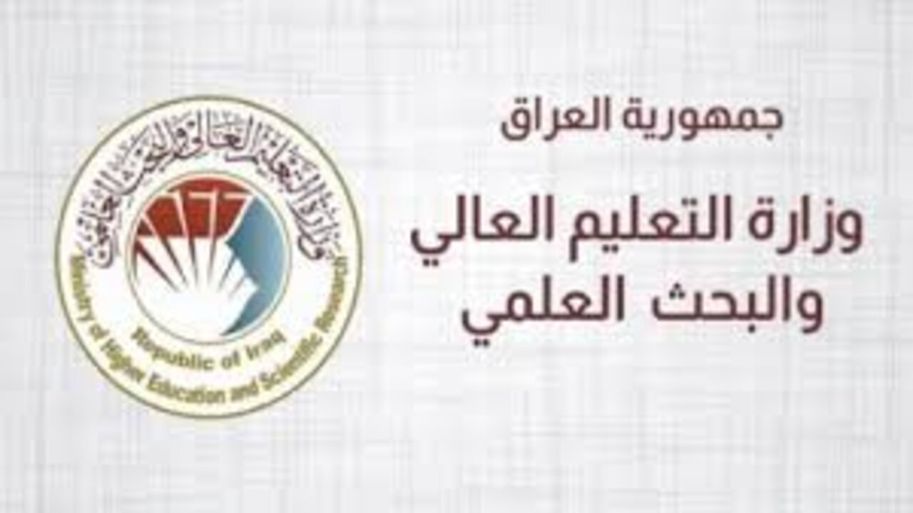عاجل من وزارة التربية العراقية: موعد نتائج القبول المركزي