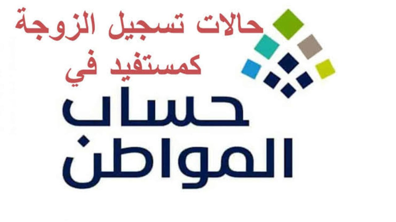 خطوة بخطوة.. خطوات تسجيل الزوجة كمستفيد رئيسي في حساب المواطن