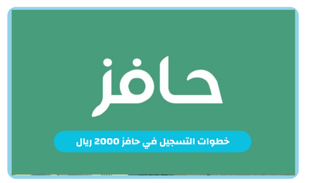 كيفية التسجيل في دعم حافز للعاطلين بالسعودية بقيمة 2000 ريال وشروط الأهلية