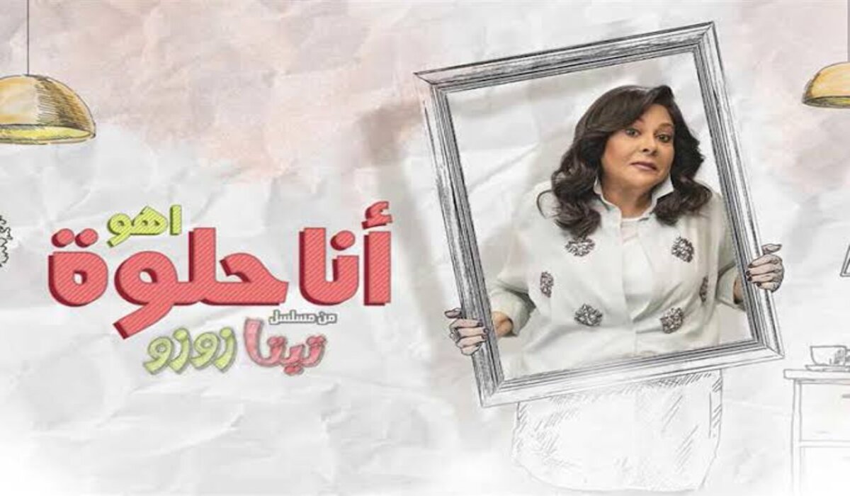 موعد عرض مسلسل إسعاد يونس تيتا زوزو في شهر أكتوبر 2024 والقنوات الناقلة له على النايل سات