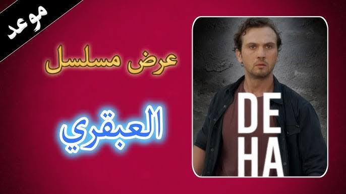 موعد عرض مسلسل العبقري دراما تركية وصراعات بين الأخوة والقنوات الناقلة له