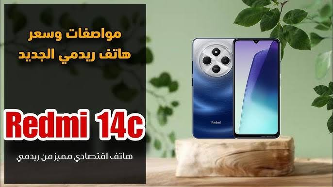 “هاتف رائع بتصميم مميز وقيمة مقابل سعر”.. مراجعة شاملة لهاتف ريدمي Redmi 14C وأسعاره في مصر