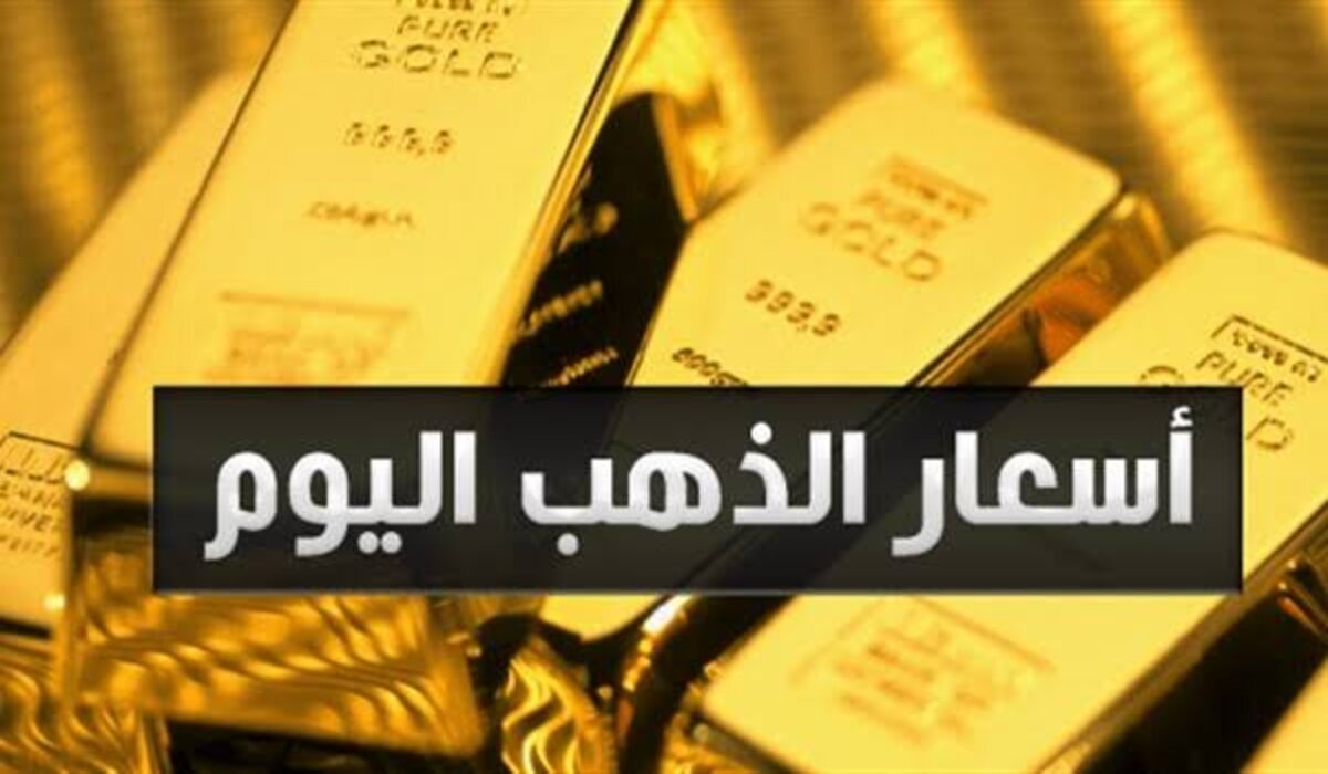 سعر الذهب اليوم في مصر الخميس ١٠ أكتوبر 2024 جميع العيارات والجنيه الذهب