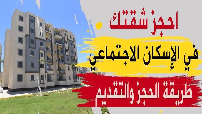 “شقق وزارة لإسكان” موعد بدء التقديم على شقق الإسكان الاجتماعي 2024 وطريقة حجز كراسات الشروط