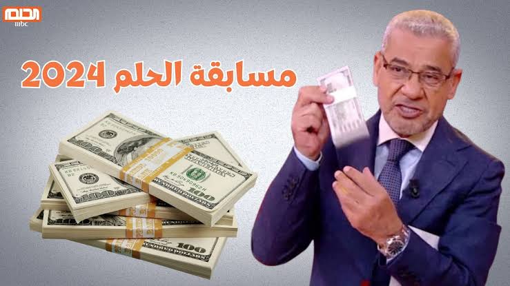 “DREAM” أرقام مسابقة الحلم 2024 للفوز بمليون دولار وخطوات الاشتراك والفوز