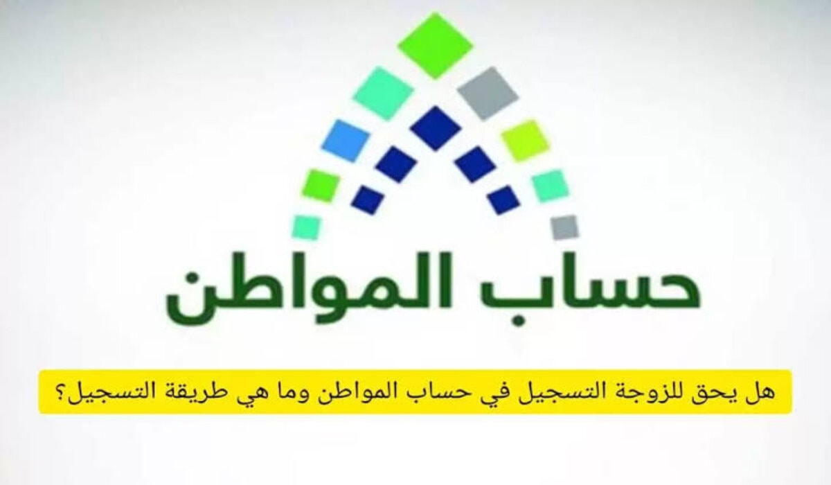 هل يمكن للزوجة التسجيل في حساب المواطن؟ والأوراق المطلوبة وشروط قبول طلب الدعم