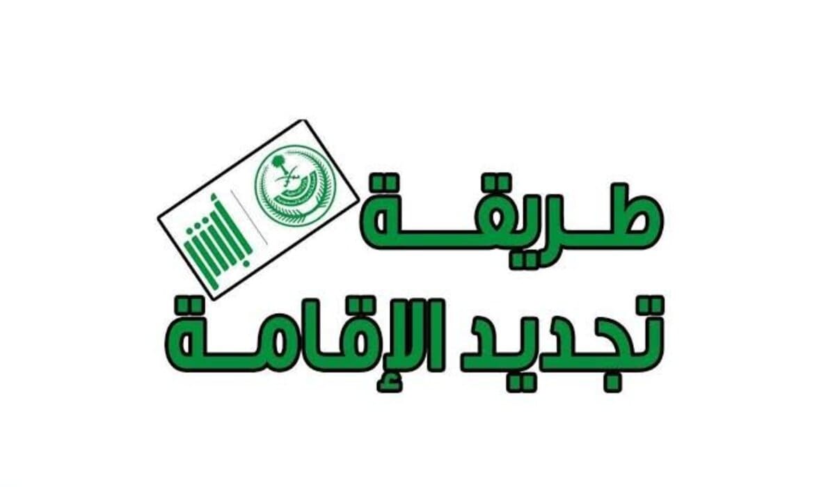 رسوم تجديد الإقامة في السعودية 1446 عبر منصة أبشر absher.sa وشروطها