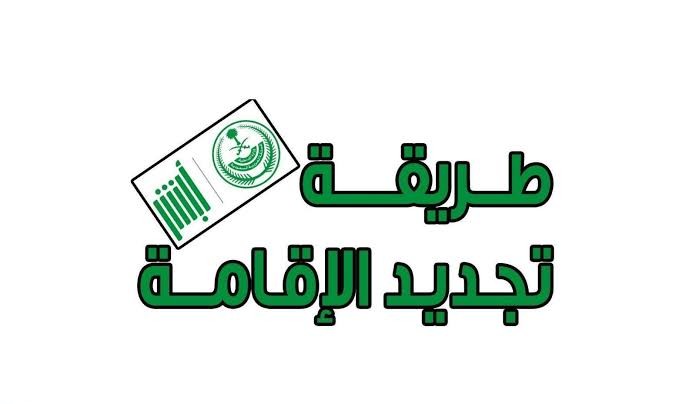 كيف يتم تجديد الإقامة للمغتربين في السعودية عبر بوابة أبشر absher.sa وشروطها