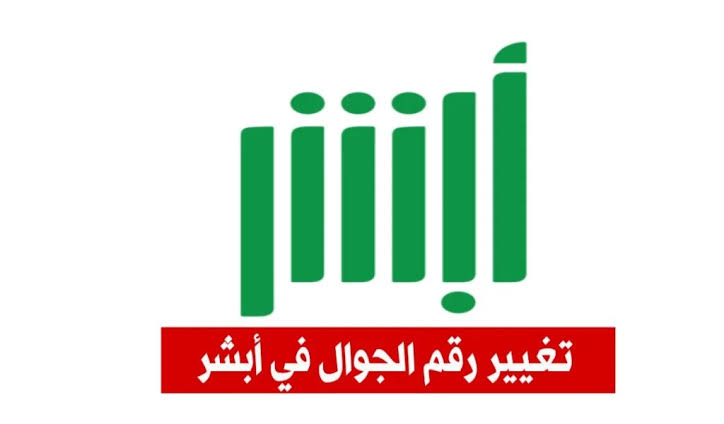 كيف اغير رقم الجوال في أبشر عن طريق الجوال أو جهاز الخدمة الذاتية؟ وشروطها