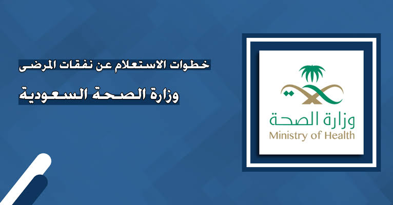 ما هي الطريقة الصحيحة للاستعلام عن نفقات المرضى برقم الهوية عبرmoh.gov.sa وزارة الصحة