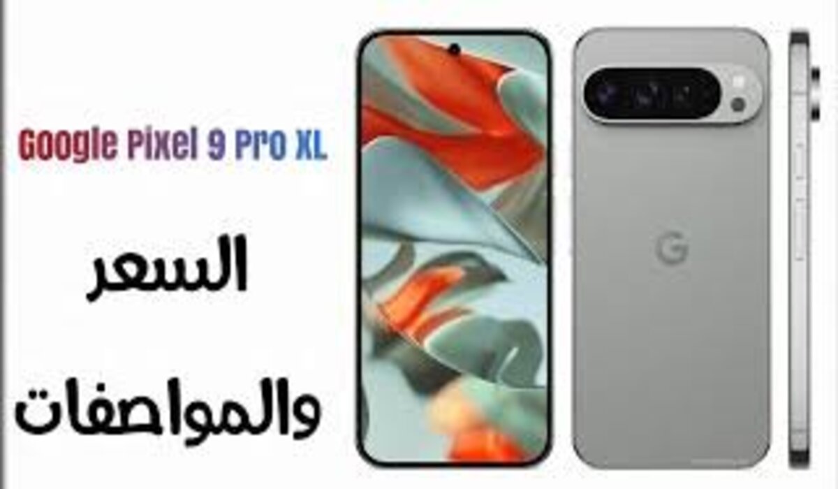 سعر ومواصفات هاتف Google Pixel 9 Pro XL بأقوى معالج وأحدث نظام اندرويد