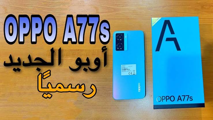 “إبداع يستحق التجربة” تعرف على  سعر ومواصفات هاتف Oppo A77s بأقوى أداء وبطارية 5000 مللي امبير