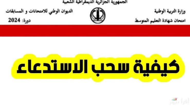 كيفية سحب استدعاء مسابقة مشرف تربية 2024 في الجزائر وشروط توظيف المشرفين