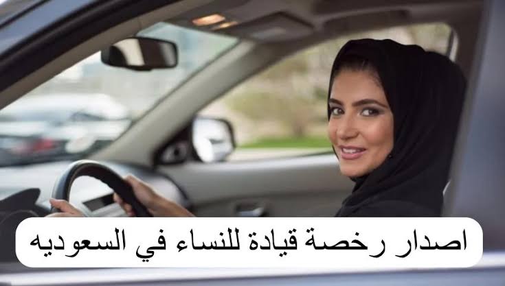كيفية حجز موعد استخراج رخصة قيادة للنساء 1446 بالسعودية عبر absher.sa أبشر وشروطها