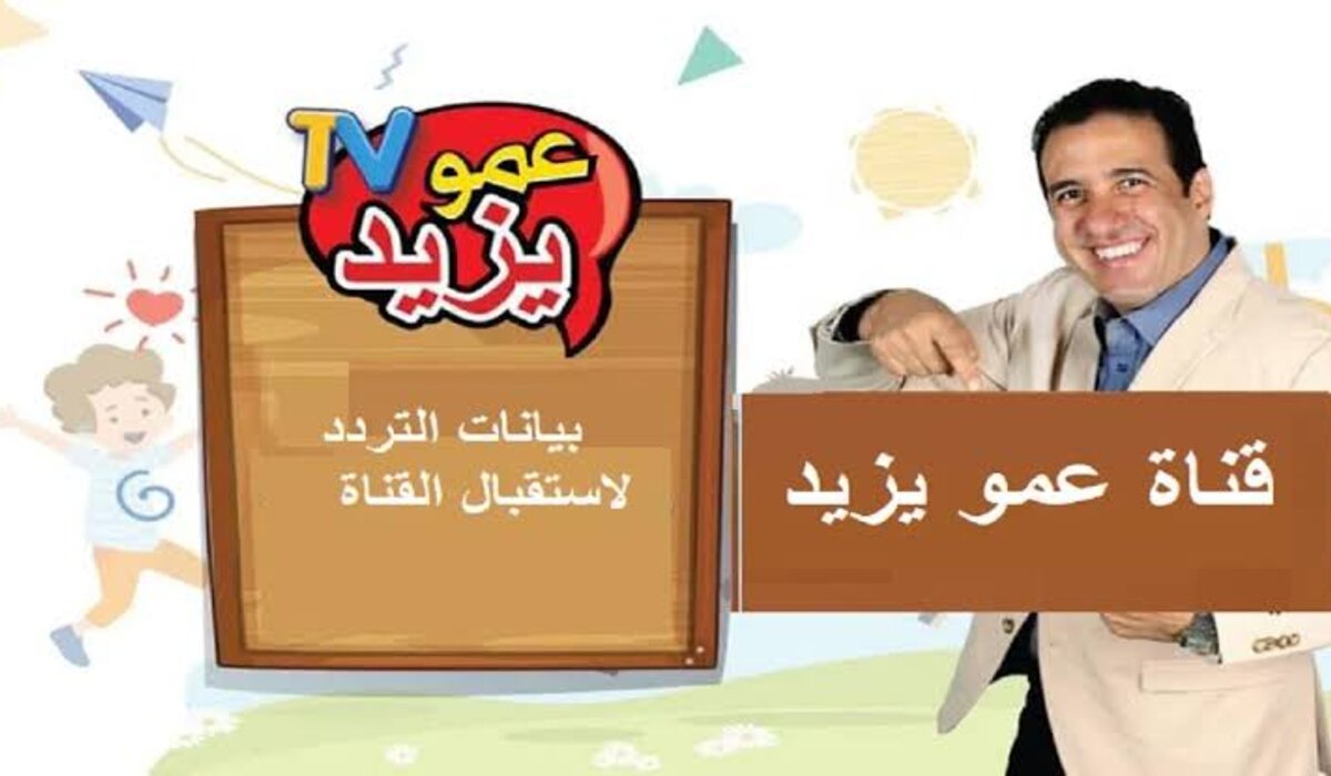 “ضحك ولعب” تردد قناة عمو يزيد الجديد 2024 بدون تشويش على النايل سات والعرب سات