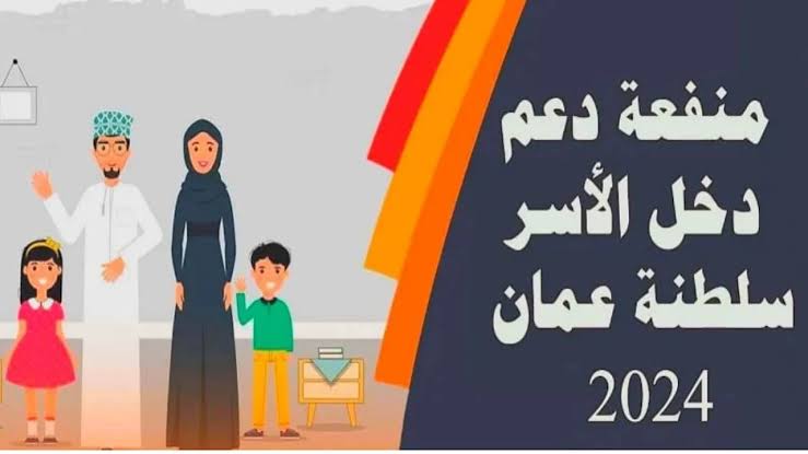 شروط التسجيل في منفعة دخل الأسرة 2024 في عمان عبر spf.gov.om صندوق الحماية الاجتماعية