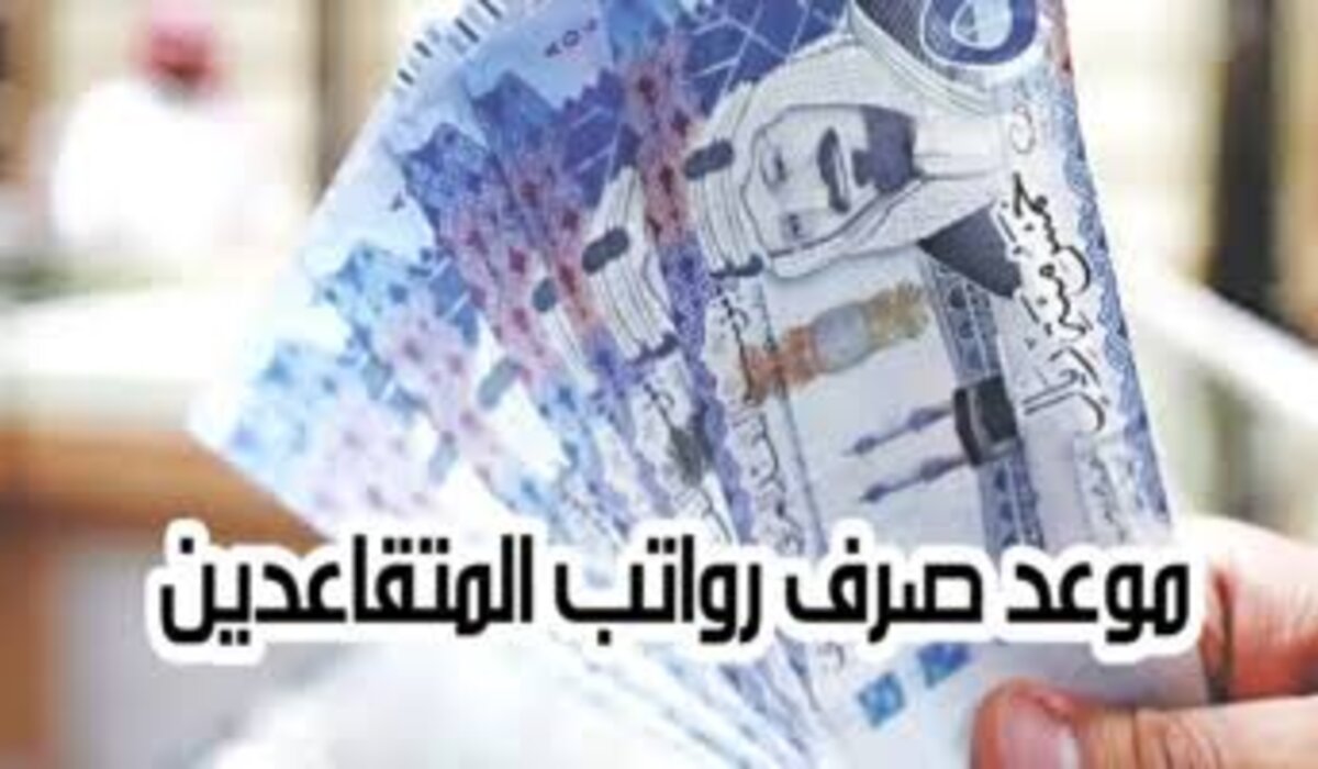 “المؤسسة العامة للتقاعد” موعد صرف رواتب المتقاعدين لشهر نوفمبر 2024 وطريقة الاستعلام الكترونيا