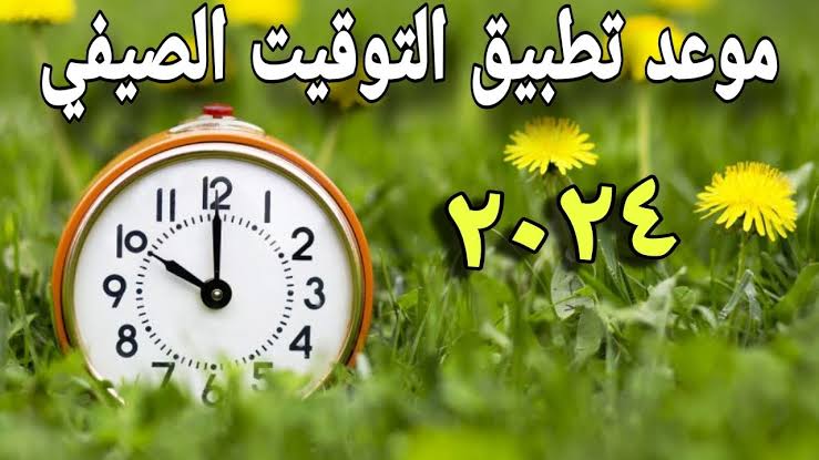 متى سيتم تطبيق التوقيت الشتوي في مصر؟ وأسباب العمل بالتطبيق الصيفي بقرار رسمي