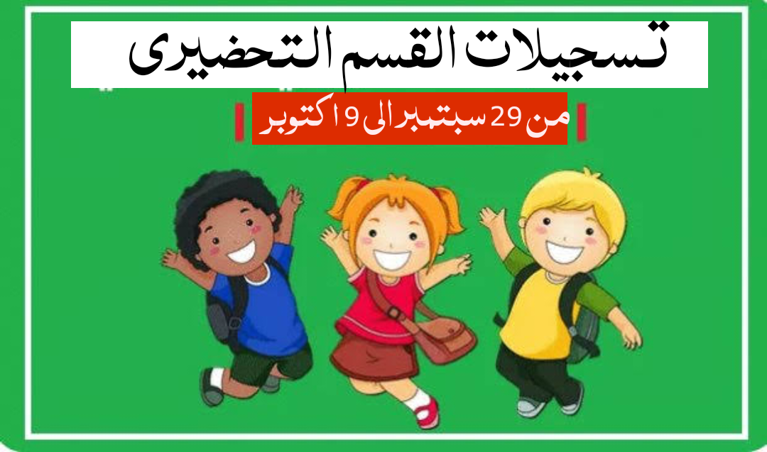 نتائج التربية التحضيرية 2024-2025 فضاء الأولياء awlyaa.education.dz قائمة التلاميذ المقبولين بالتحضيري