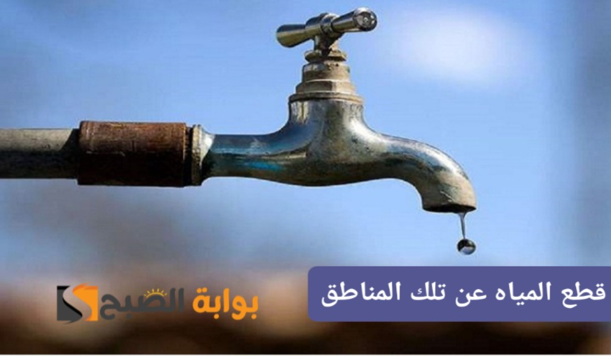“جهزوا الجراكن”..قطع المياه عن تلك المناطق لمدة 4 ساعات متواصلة بسبب أعمال الصيانة